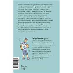 Эксмо Ханако Симамура "Направлять, а не ругать. Как общаться с ребенком, чтобы он вырос самостоятельным и уверенным в себе"