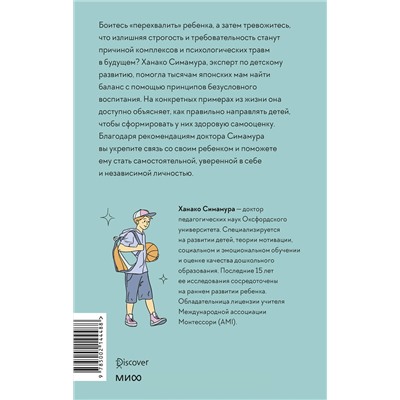 Эксмо Ханако Симамура "Направлять, а не ругать. Как общаться с ребенком, чтобы он вырос самостоятельным и уверенным в себе"