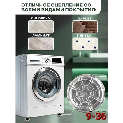 Антивибрационные подставки для стиральной машины 4шт #23083222