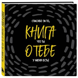 Эксмо "Комплект. Блокнот с заданиями Спасибо за то, что ты у меня есть и Купоны исполнения желаний (ИК)"