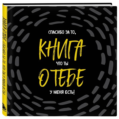 Эксмо "Комплект. Блокнот с заданиями Спасибо за то, что ты у меня есть и Купоны исполнения желаний (ИК)"