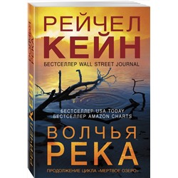 Эксмо Рейчел Кейн "Волчья река (#3)"