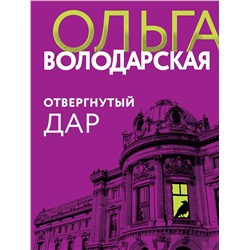 Эксмо Ольга Володарская "Отвергнутый дар"