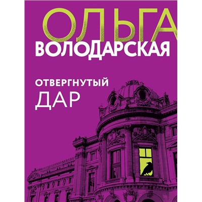 Эксмо Ольга Володарская "Отвергнутый дар"