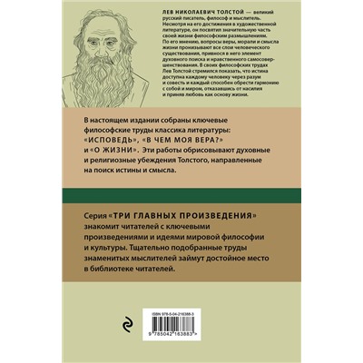 Эксмо Лев Николаевич Толстой "Лев Толстой. Исповедь. В чем моя вера? О жизни"
