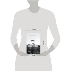 АСТ Катя Чистякова "Там, на периметре"