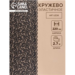 Кружевная эластичная ткань «Цветочное поле», 220 мм, 2.7±0.5 м, чёрная