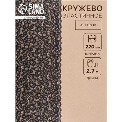 Кружевная эластичная ткань «Цветочное поле», 220 мм, 2.7±0.5 м, чёрная