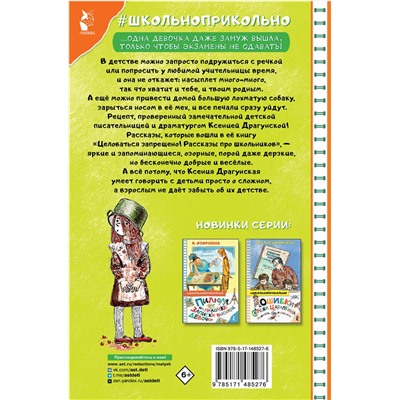 АСТ Драгунская Ксения "Целоваться запрещено! Рассказы про школьников"