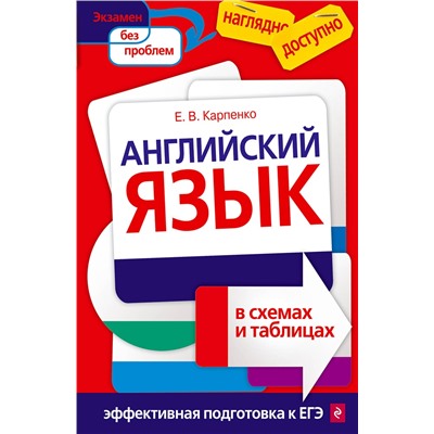 Эксмо Карпенко Е.В. "Английский язык в схемах и таблицах"