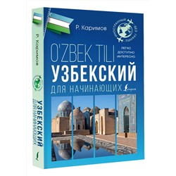 АСТ Р. Каримов "Узбекский для начинающих"