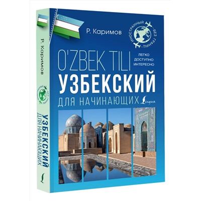 АСТ Р. Каримов "Узбекский для начинающих"
