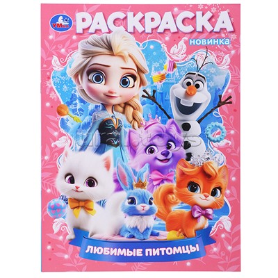 Любимые питомцы. Раскраска