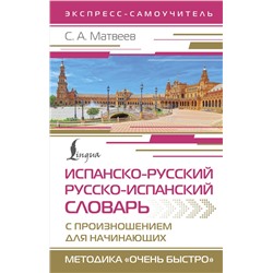 АСТ С. А. Матвеев "Испанско-русский русско-испанский словарь с произношением для начинающих"