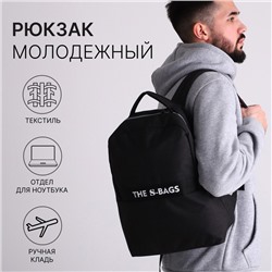 Рюкзак молодёжный «Сакси», на молнии, отделение для ноутбука, размер 28.5×15×39 см, чёрный