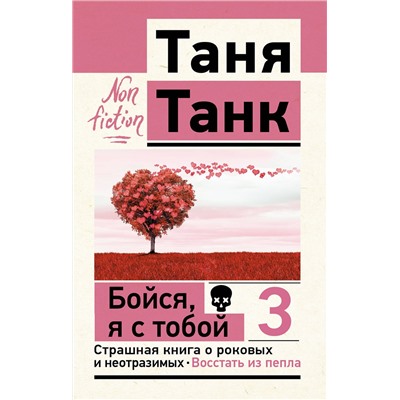 АСТ Танк Таня "Бойся, я с тобой 3. Страшная книга о роковых и неотразимых. Восстать из пепла"