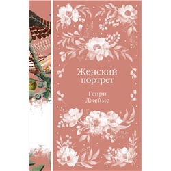 475265 Эксмо Генри Джеймс "Женский Портрет (книга #31)"