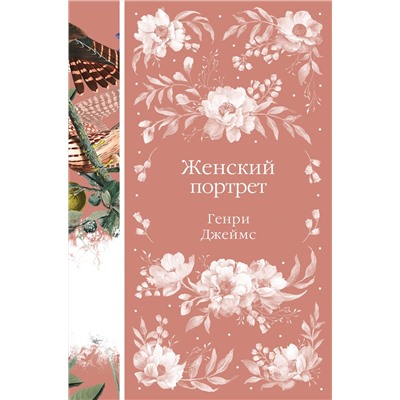 475265 Эксмо Генри Джеймс "Женский Портрет (книга #31)"