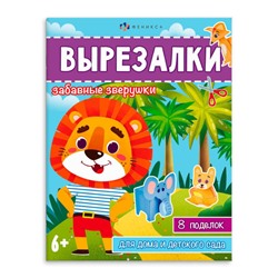 Книжка для детей 200х260 мм 8л "Вырезалки" ЗАБАВНЫЕ ЗВЕРУШКИ 65383 Феникс