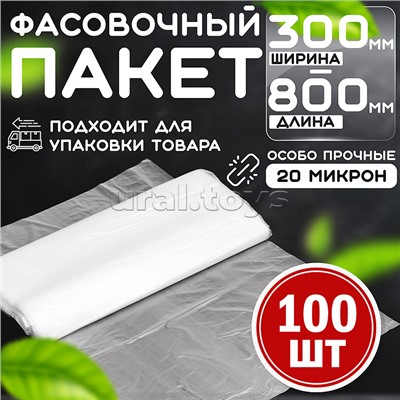 Пакет фасовочный 300*800 (20мкм) ПНД (100 шт в упаковке)