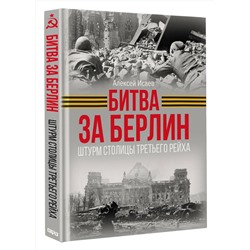 АСТ Алексей Исаев "Битва за Берлин. Штурм столицы Третьего Рейха"