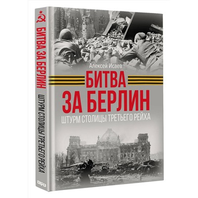АСТ Алексей Исаев "Битва за Берлин. Штурм столицы Третьего Рейха"