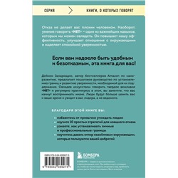 Эксмо Деймон Захариадис "НЕТ ЗНАЧИТ НЕТ. Как перестать быть удобным и научиться говорить "нет" без угрызений совести"
