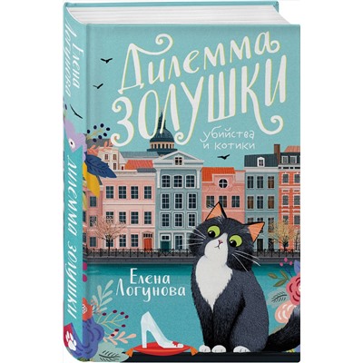 Эксмо Елена Логунова "Дилемма Золушки"
