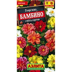 1423A Георгина махровая Бамбино, смесь сортов 7 шт