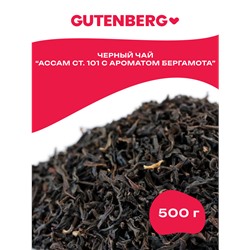 Gutenberg Плантационный чай чёрный байховый Индия Ассам СТ.101 с ароматом бергамота