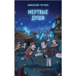 Эксмо Николай Гоголь "Мертвые души"