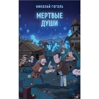 Эксмо Николай Гоголь "Мертвые души"