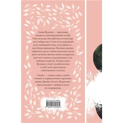 Эксмо Джейн Остен "Эмма (книга  #1)"