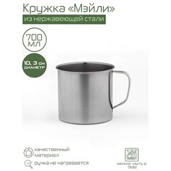 Кружка Доляна «Мэйли», 700 мл, d=10.3 см, толщина 0.33 мм, нержавеющая сталь, хромированная