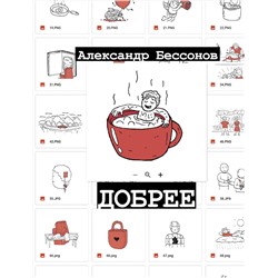 АСТ Александр Бессонов "Добрее"