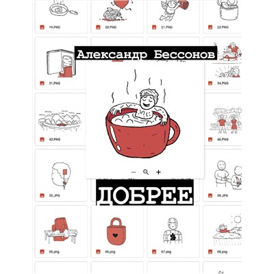 АСТ Александр Бессонов "Добрее"