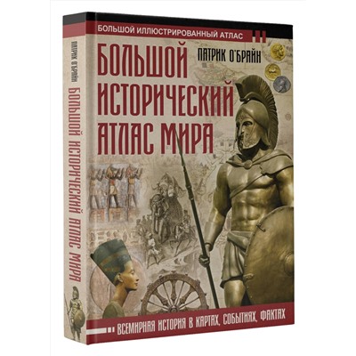 АСТ Патрик О'Брайн "Большой исторический атлас мира"