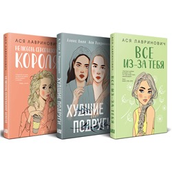 Эксмо Лавринович А. "Осенний комплект хитов Аси Лавринович: Все из-за тебя + Худшие подруги + Нелюбовь сероглазого короля"