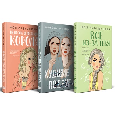 Эксмо Лавринович А. "Осенний комплект хитов Аси Лавринович: Все из-за тебя + Худшие подруги + Нелюбовь сероглазого короля"