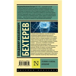 АСТ Владимир Михайлович Бехтерев "Психика и жизнь. Внушение"