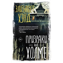 428499 АСТ Элизабет Хэнд "Призраки на холме"