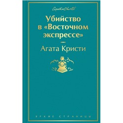 Эксмо Агата Кристи "Убийство в "Восточном экспрессе" (волнующая бирюза)"