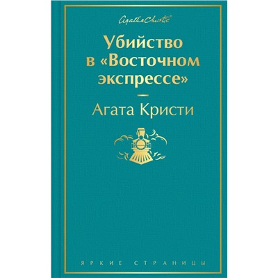 Эксмо Агата Кристи "Убийство в "Восточном экспрессе" (волнующая бирюза)"