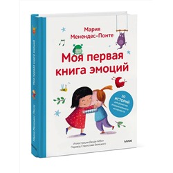 Эксмо Мария Менендес-Понте "Моя первая книга эмоций. 30 историй для развития эмоционального интеллекта"