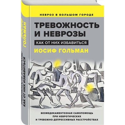 Эксмо Гольман И. "Тревожность и неврозы. Как от них избавиться"