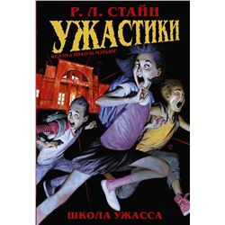 АСТ Р. Л. Стайн "Ужастики: Школа Ужасса"