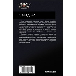 АСТ Валерий Теоли "Сандэр"