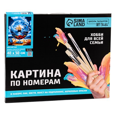 Картина по номерам на холсте с подрамником «Морской мир», 40×50 см