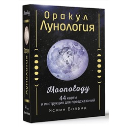 АСТ Ясмин Боланд "Оракул Лунология. 44 карты и инструкция для предсказаний. Moonology"