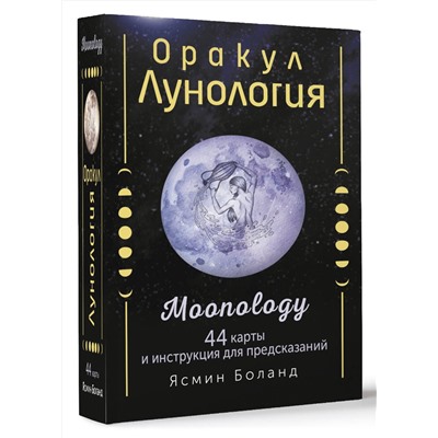 АСТ Ясмин Боланд "Оракул Лунология. 44 карты и инструкция для предсказаний. Moonology"